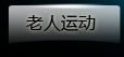 老人运动