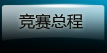 竞赛总程