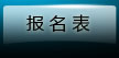 报名表