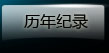 历年纪录