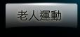 老人運動