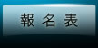 報名表