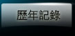 歷年記錄