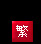 繁体